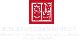 男生操女生视频免费网站深圳市城市空间规划建筑设计有限公司